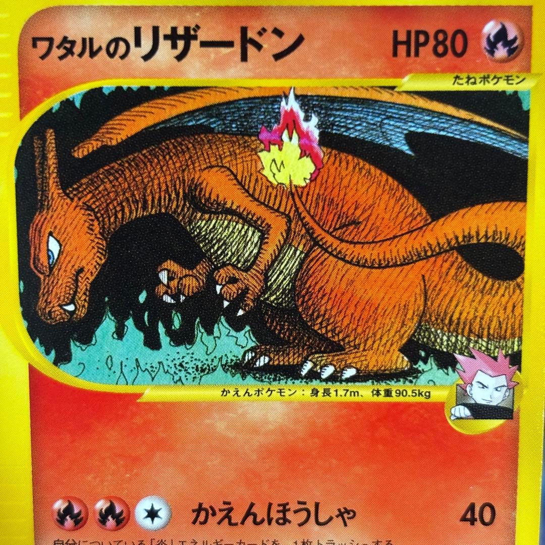 【美品-極美品】ワタルのリザードン ● ポケモンカード★VS 097/141