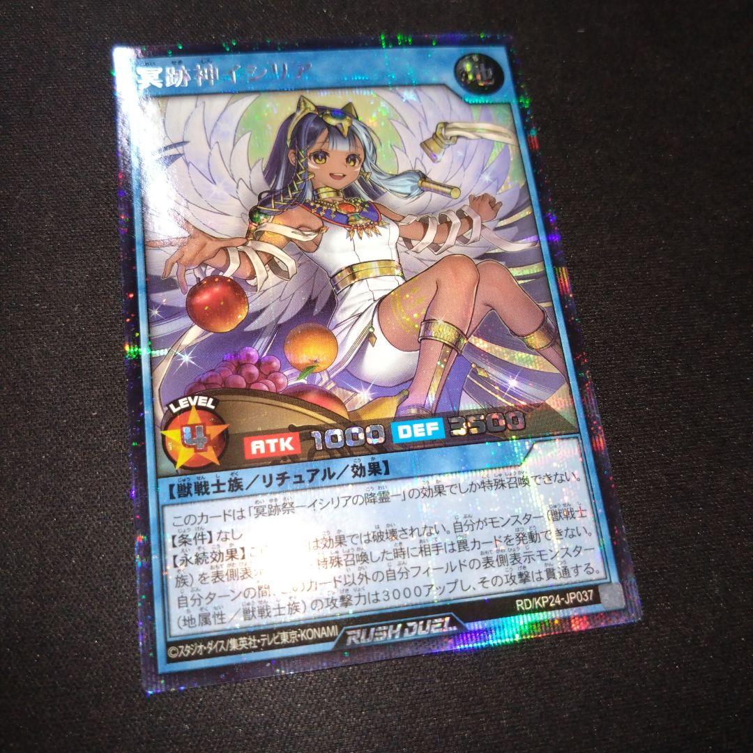 冥跡神　イシリア　シークレット 遊戯王　ラッシュデュエル