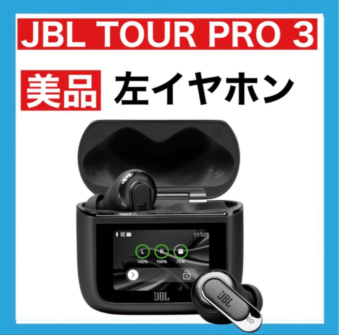 【美品】JBL TOUR PRO 3【ブラック・左イヤホン】