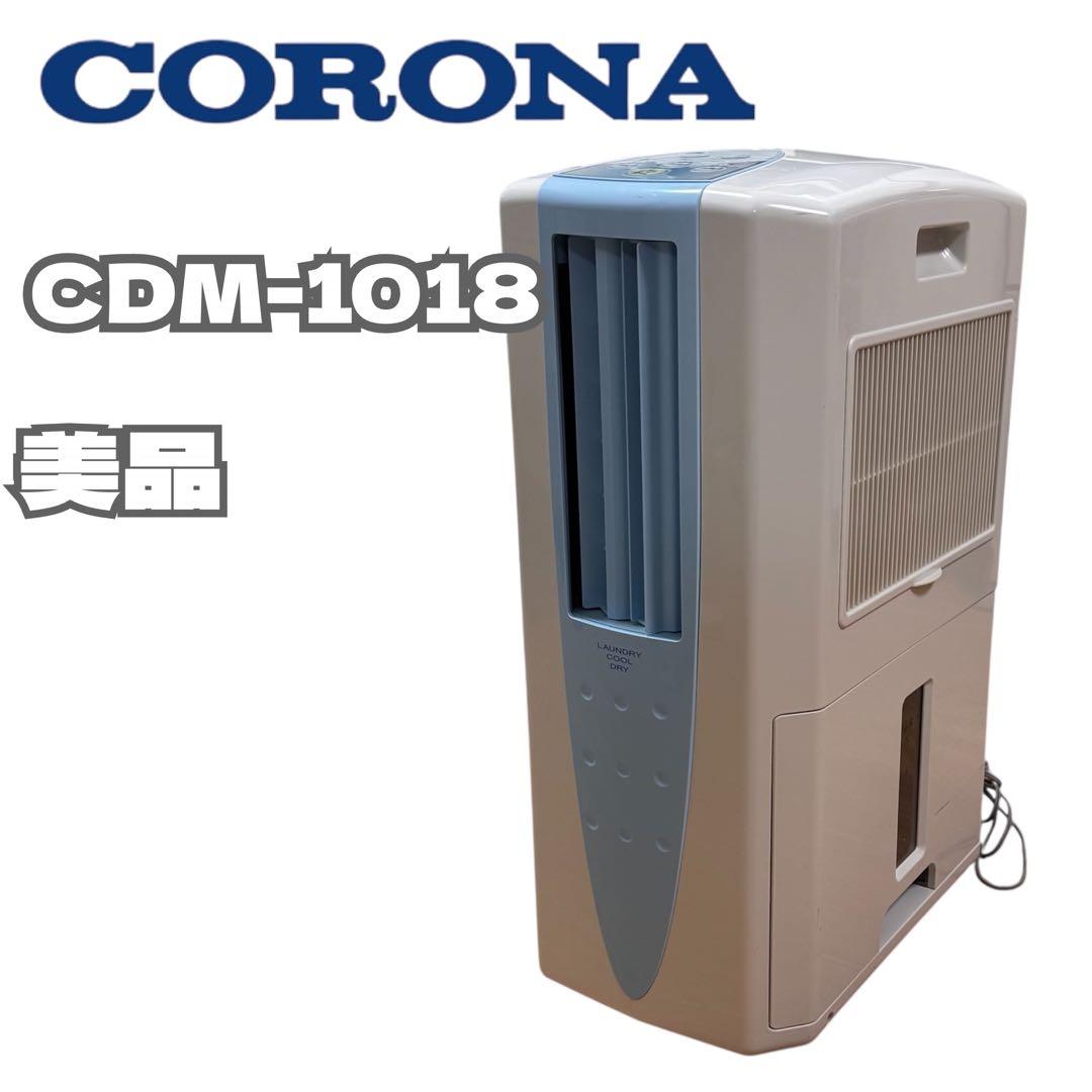 CORONA コロナ CDM-1018 2018年製 冷風 衣類乾燥除湿機