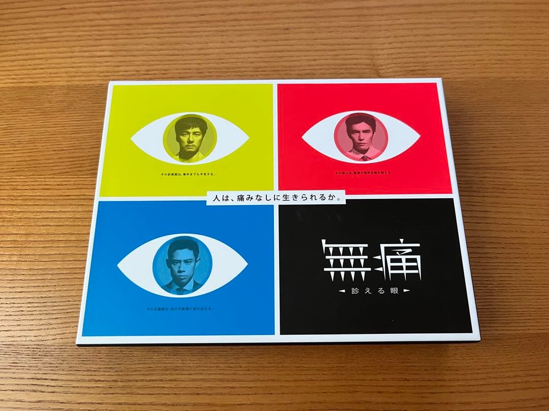 無痛〜診える眼〜 DVDBOX