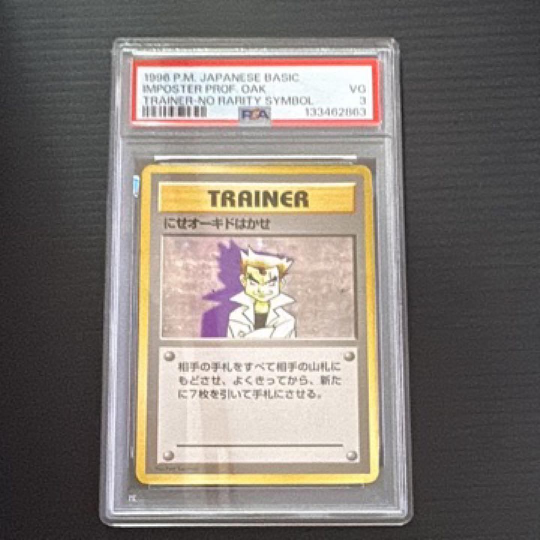 ポケモンカード　PSA3　旧裏　マークなし　初版　にせオーキドはかせ