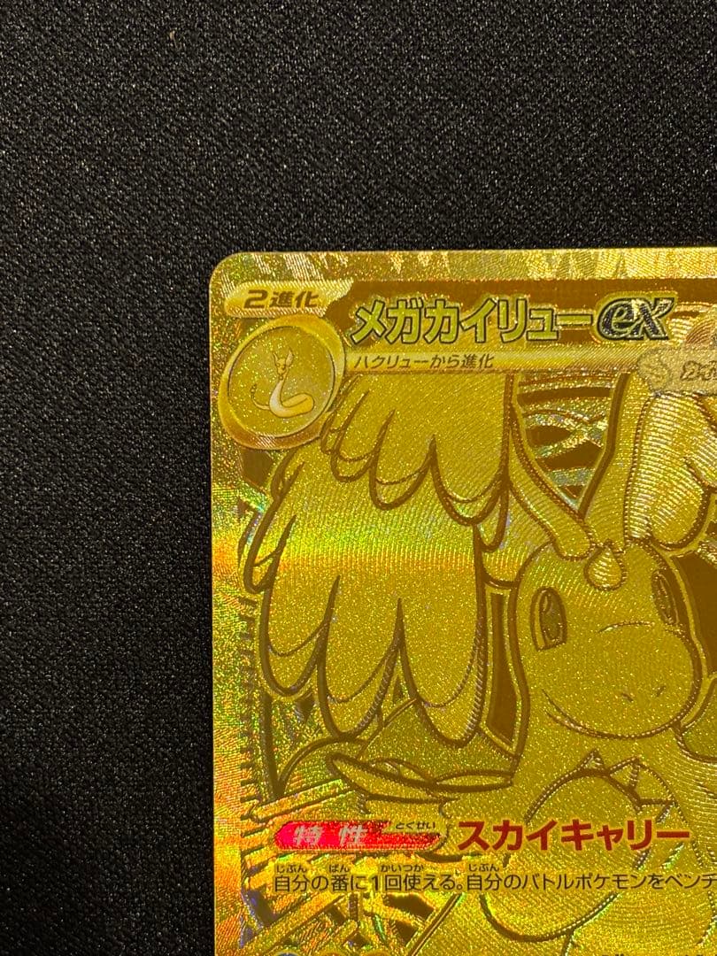 零*レ様 メガカイリューex ゴールドカード HP370 MUR 250/193
