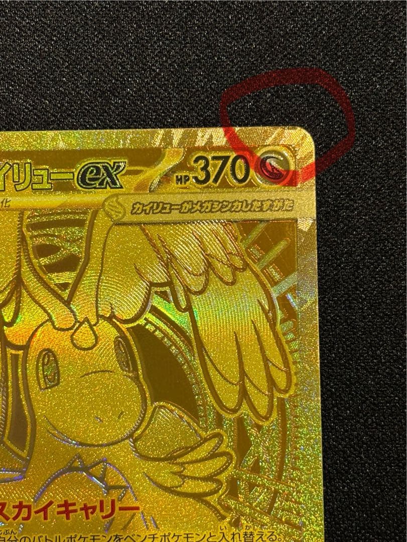 零*レ様 メガカイリューex ゴールドカード HP370 MUR 250/193