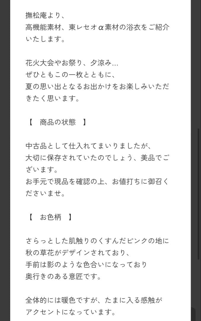 撫松庵 お仕立て上がり　中古美品　浴衣 セオα素材 秋の草花