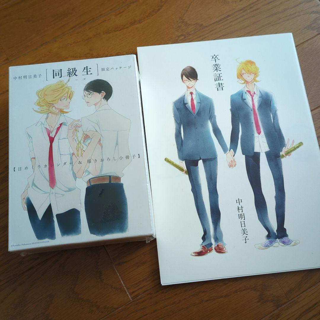 同級生 中村明日美子 日めくりカレンダー 描きおろし小冊子 卒業証書 未開封