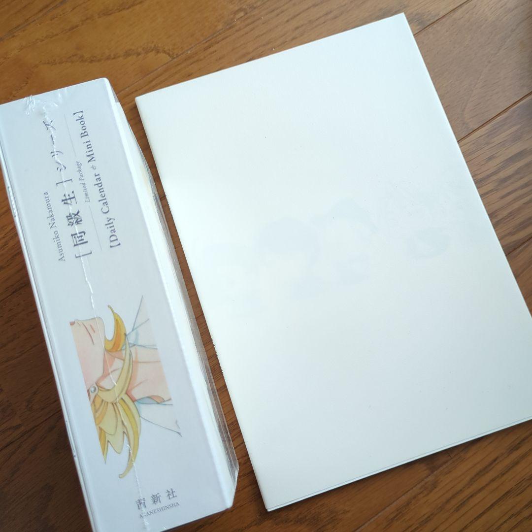 同級生 中村明日美子 日めくりカレンダー 描きおろし小冊子 卒業証書 未開封