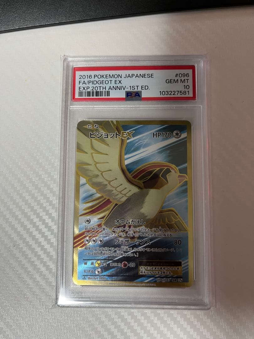 ピジョットEX SR CP6 20th 096/087 PSA10
