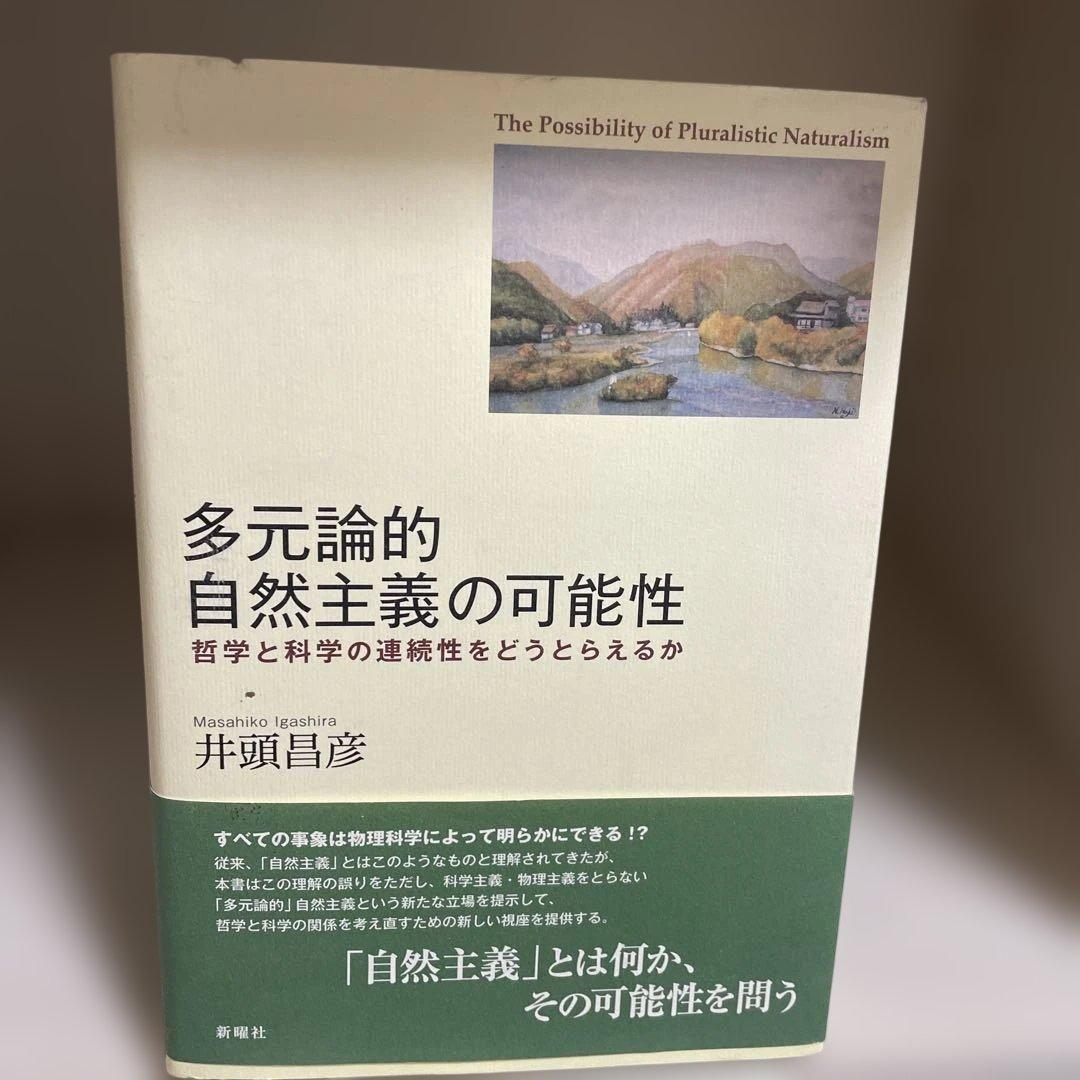 多元論的自然主義の可能性 : 哲学と科学の連続性をどうとらえるか
