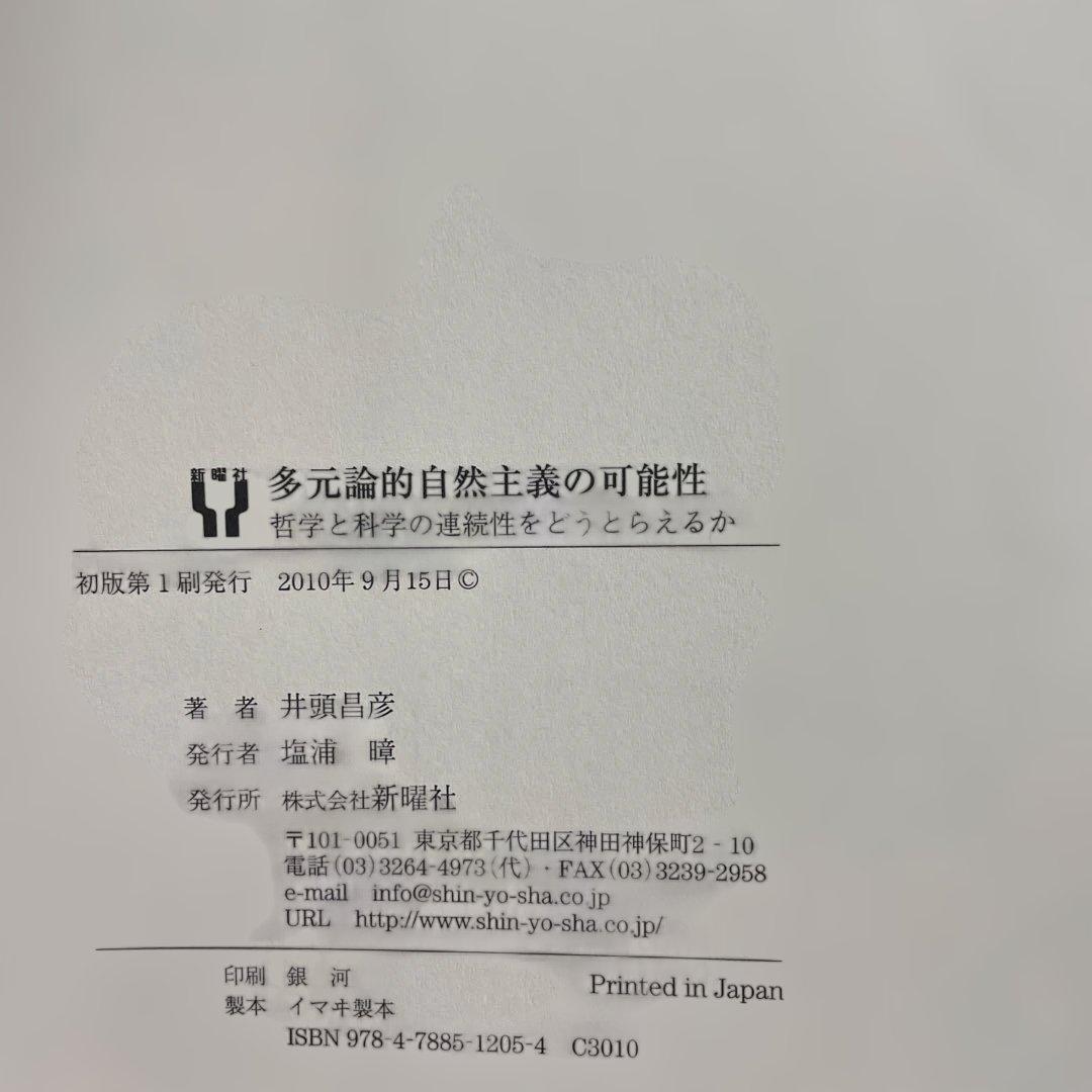 多元論的自然主義の可能性 : 哲学と科学の連続性をどうとらえるか