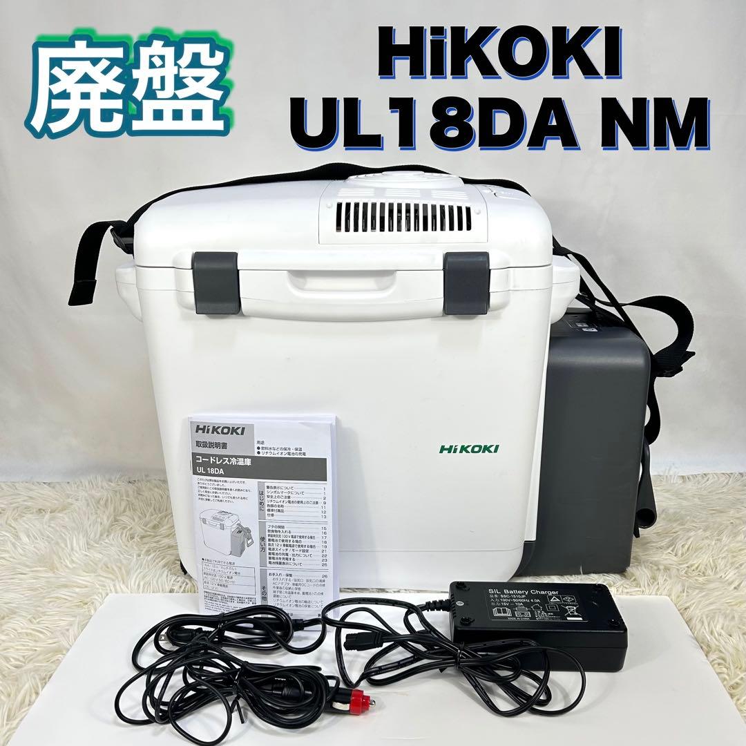 【美品】廃盤 HiKOKI UL18DA NM コードレス冷温庫 動作確認済