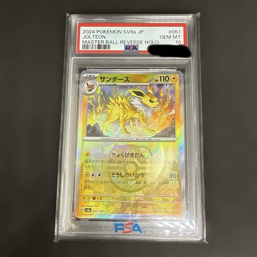 【PSA10】サンダース　マスボミラー