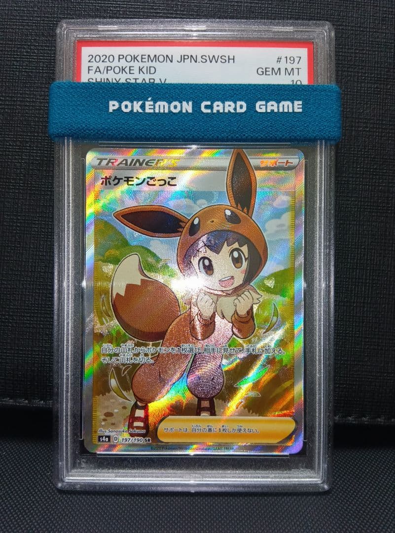 psa10 ポケモンごっこSR