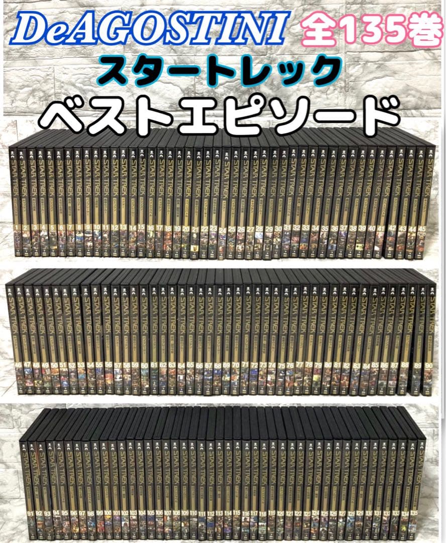 【全巻セット】デアゴスティーニ スタートレック ベストエピソード コレクション
