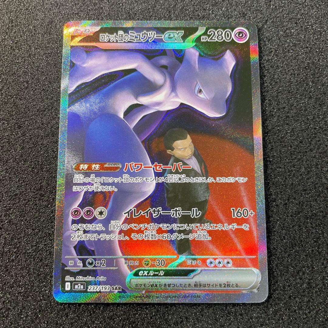ロケット団のミュウツーex SAR ジャミングタワー SR