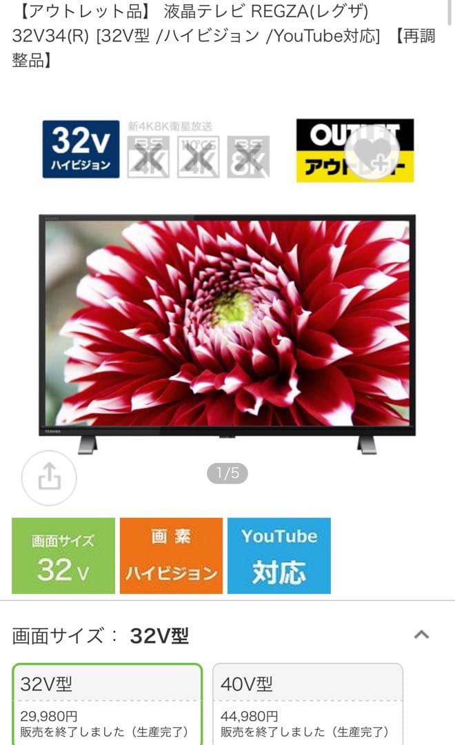 美品　液晶テレビ REGZA(レグザ) 32V34(R) 32V型