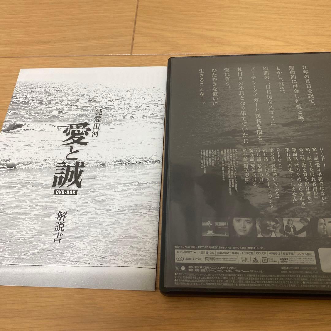 美品☆純愛山河 愛と誠 DVD-BOX〈5枚組〉　夏夕介　池上季実子