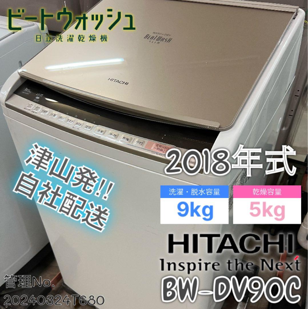 2018年式 9kg 5kg 日立 洗濯乾燥機 BW-DV90C
