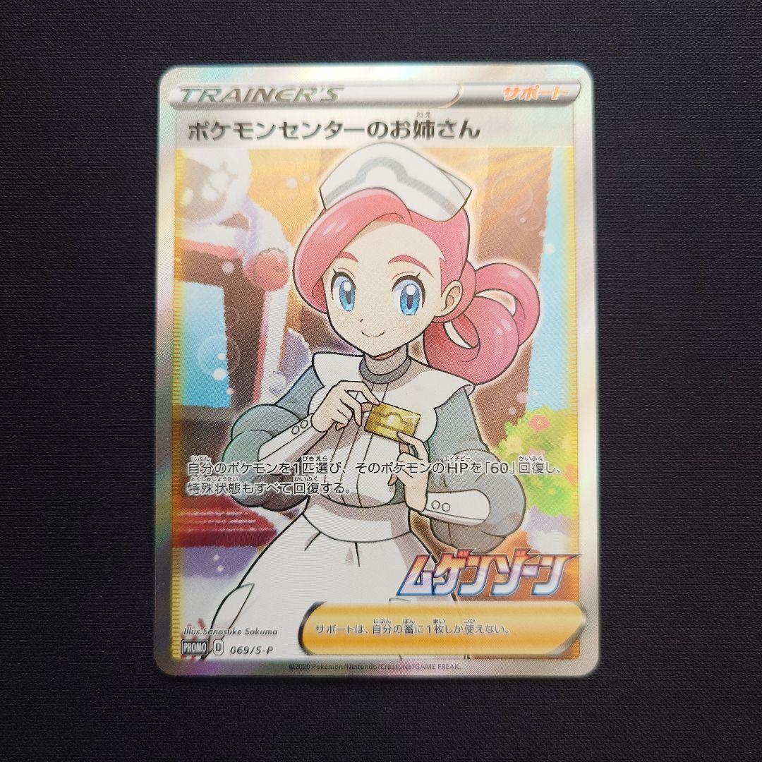 ポケモンセンターのお姉さん　SR　ムゲンゾーン　プロモ　069/S-P