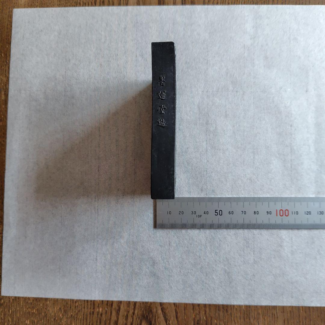 墨運堂　百選墨　古松心　No.１９　書道　墨