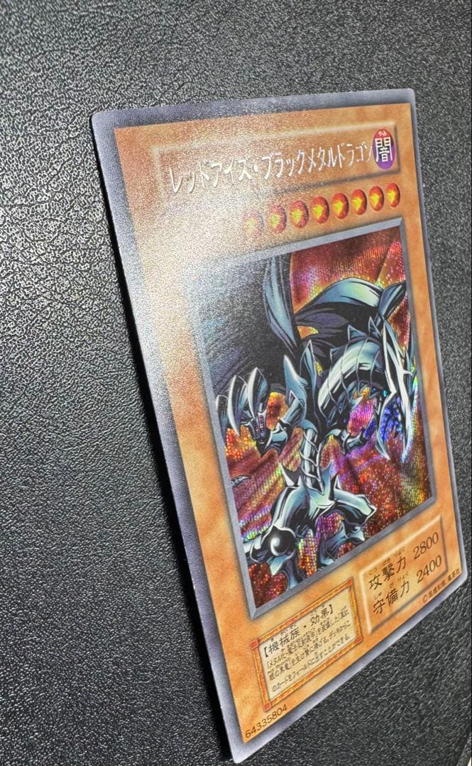 レッドアイズブラックメタルドラゴン/機械族/ 遊戯王/初期シークレット