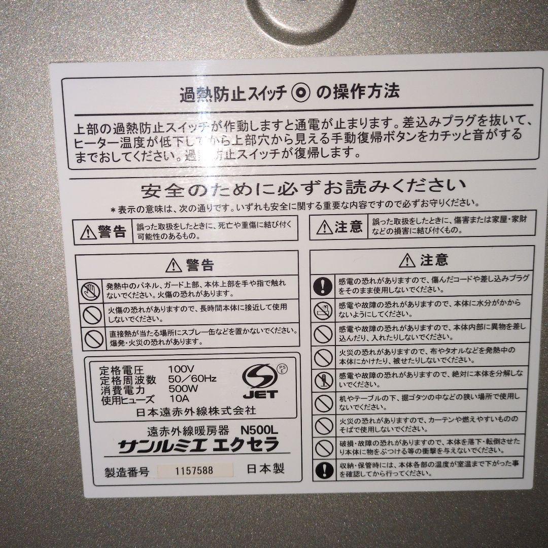 サンルミエ・エクセラ　遠赤外線暖房器　N500L