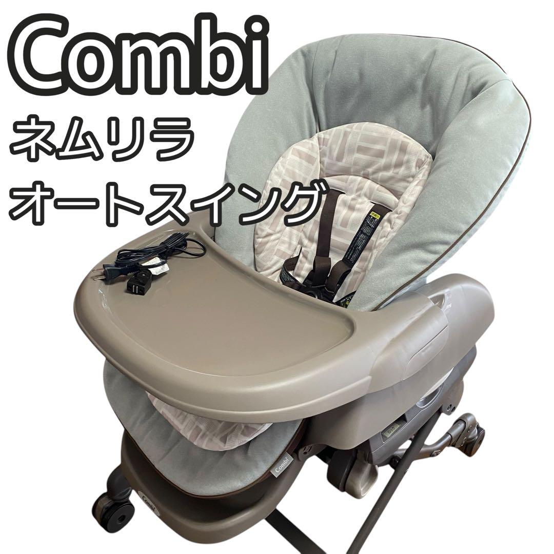コンビ　ネムリラオートスイング　自動　ハイローチェア　新生児　電動
