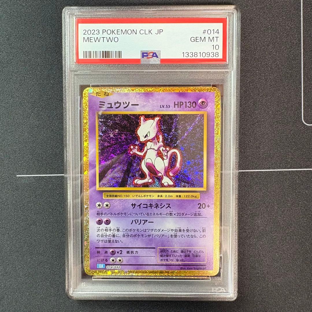 ミュウツー　classic PSA10