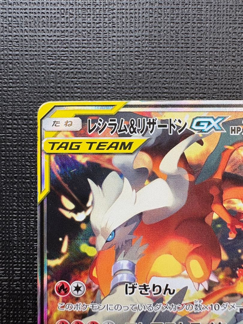 レシラム＆リザードンGX SR SM10 ダブルブレイズ 097/095