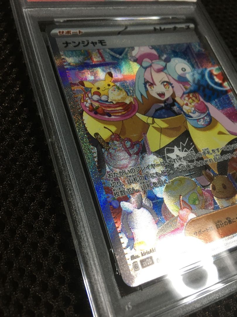 フォローで割引！ ポケモンカード PSA8 ナンジャモ SV2D SAR