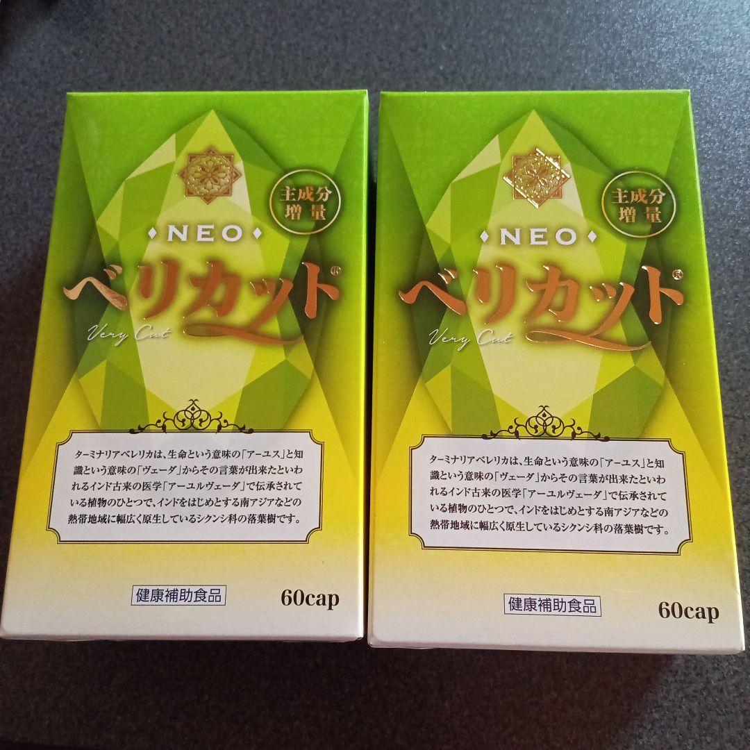 ベリカット60カプセル✕２箱　おまけ10カプセル