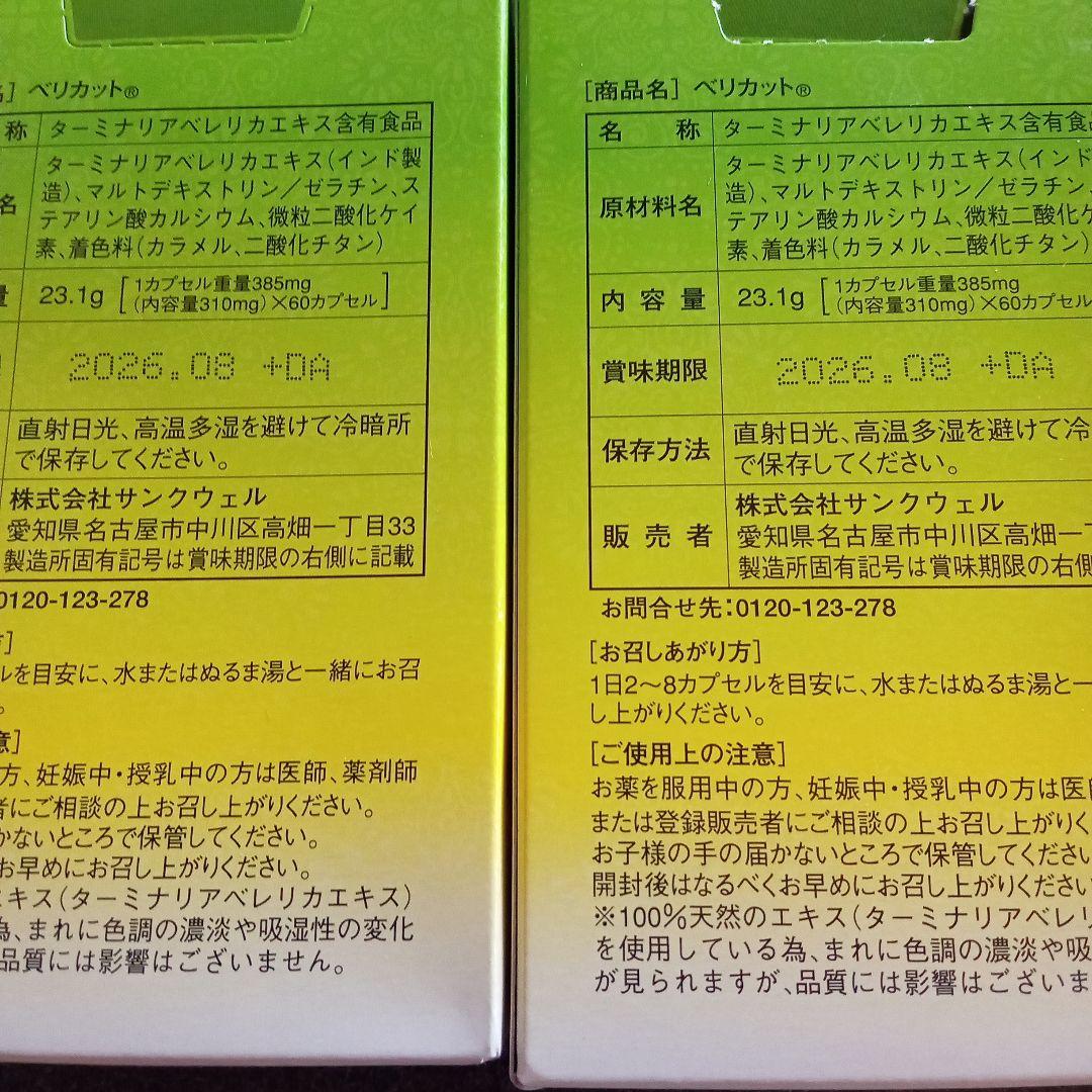 ベリカット60カプセル✕２箱　おまけ10カプセル