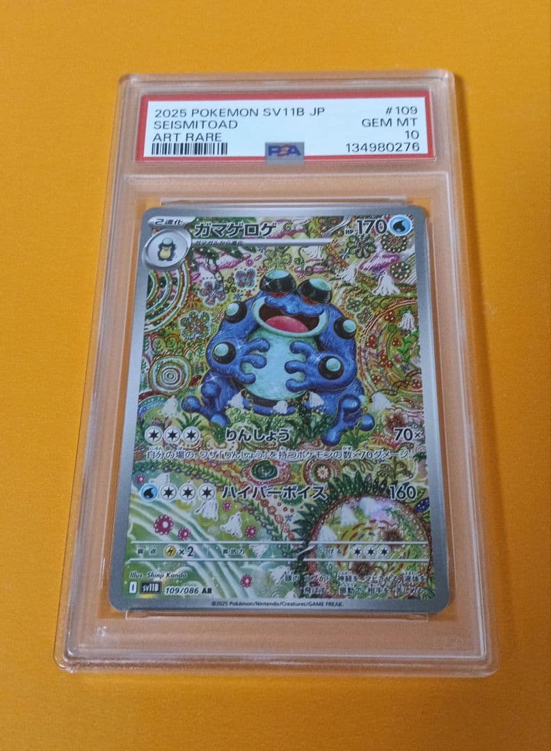 psa10 ガマゲロゲ ar 109/086