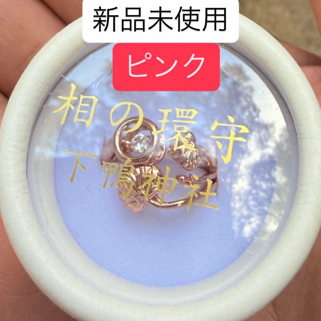 京都 下鴨　相の環守 お守り 指輪 ピンク　ゴールド　あいのわまもり　リング