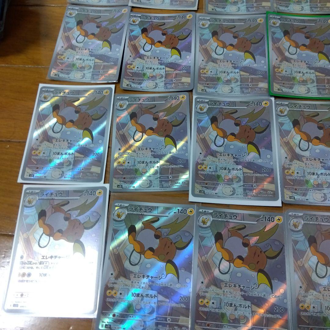 断捨離中　ライチュウ　AR 20枚　@307