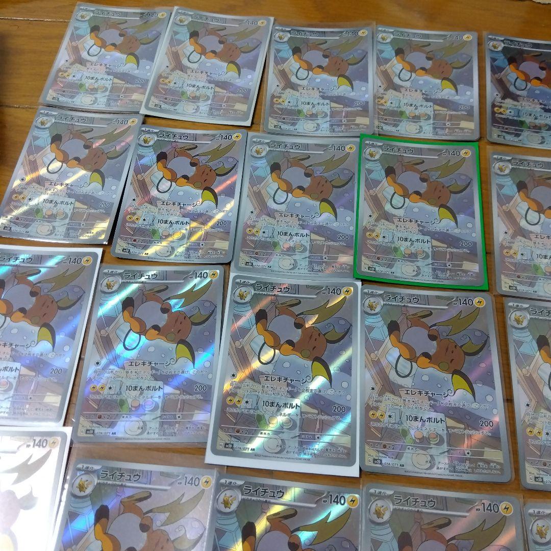 断捨離中　ライチュウ　AR 20枚　@307