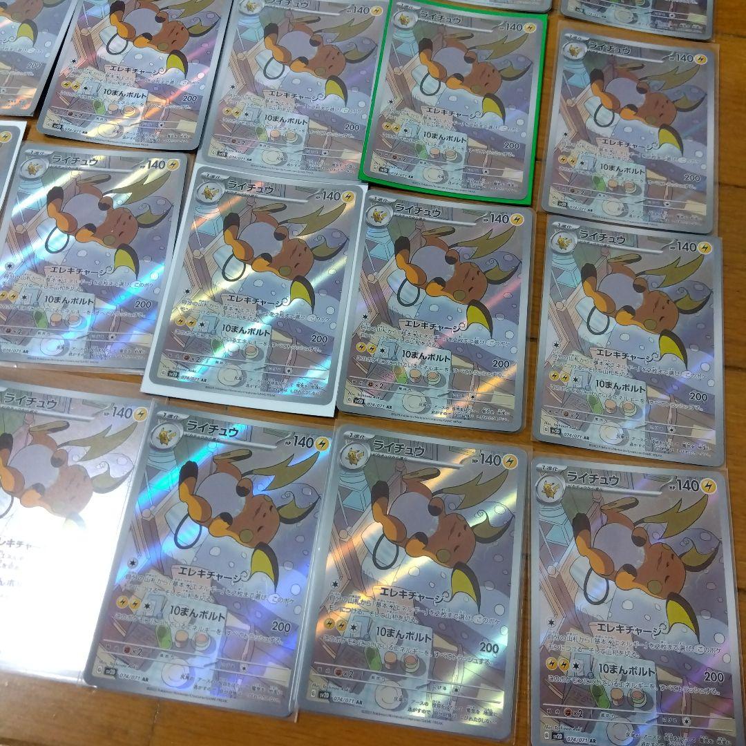 断捨離中　ライチュウ　AR 20枚　@307