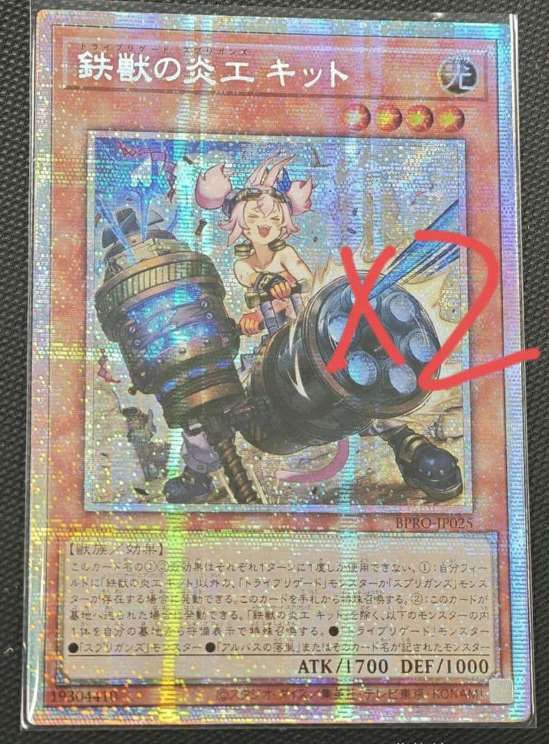 遊戯王 アジア版 鉄獣の炎工 キット プリシク プリズマ アルバス2枚