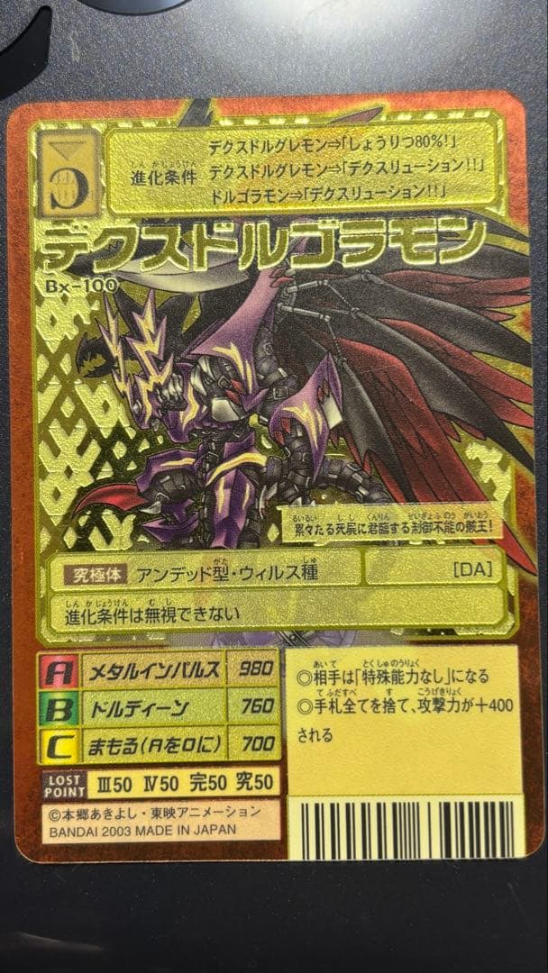 デクスドルゴラモン Bx-100 デジモンカード