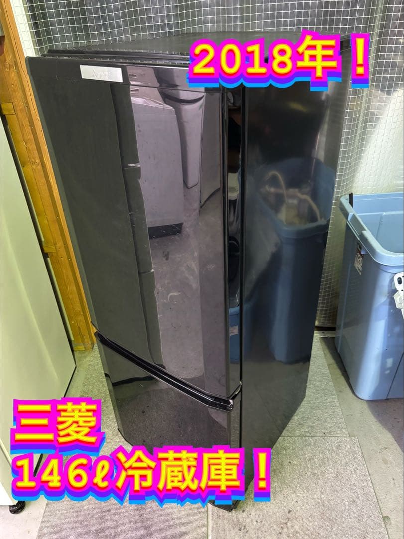 【✨配送設置無料！】00032 三菱 146ℓ冷蔵庫