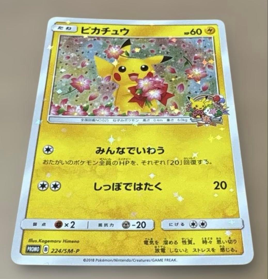 ★ポケモンカード★ピカチュウ 1枚★224/SM-P★ポケモンセンター20周年