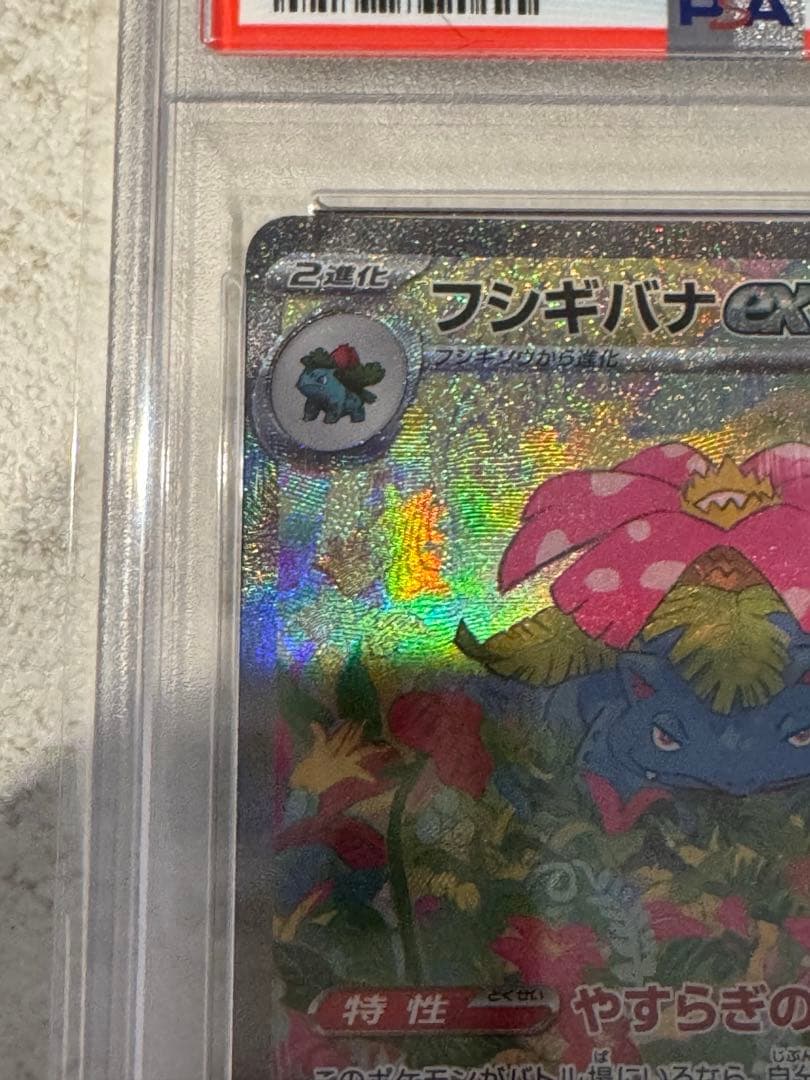 【psa10】フシギバナex SAR SV2a ポケモンカード151