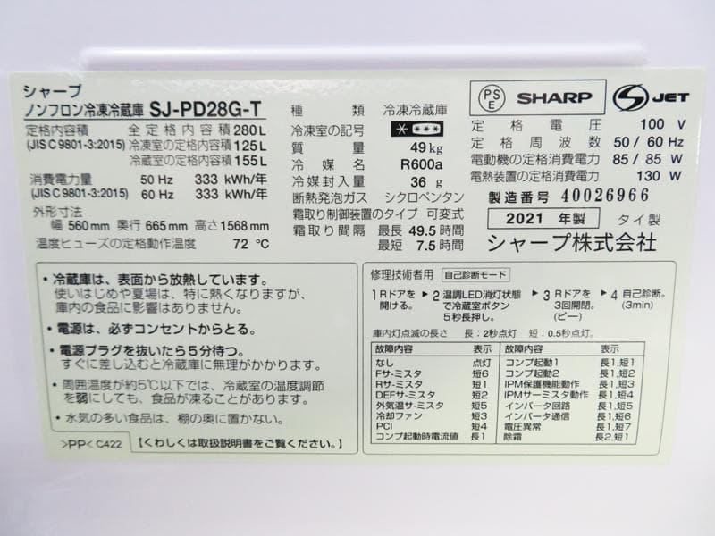 SHARP 280L 冷凍冷蔵庫 SJ-PD28G 2021年製 AL03