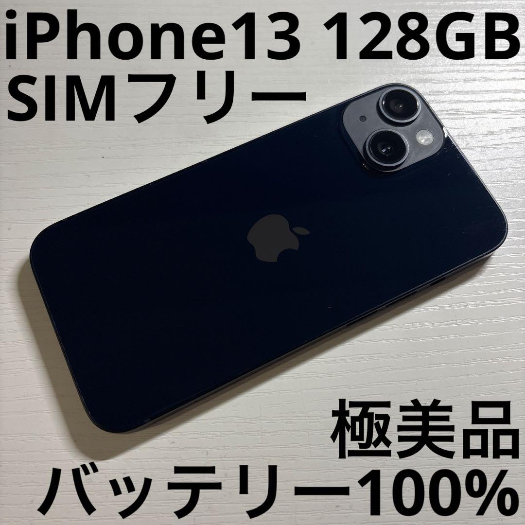 iPhone13 128GB ミッドナイト SIMフリー 極美品
