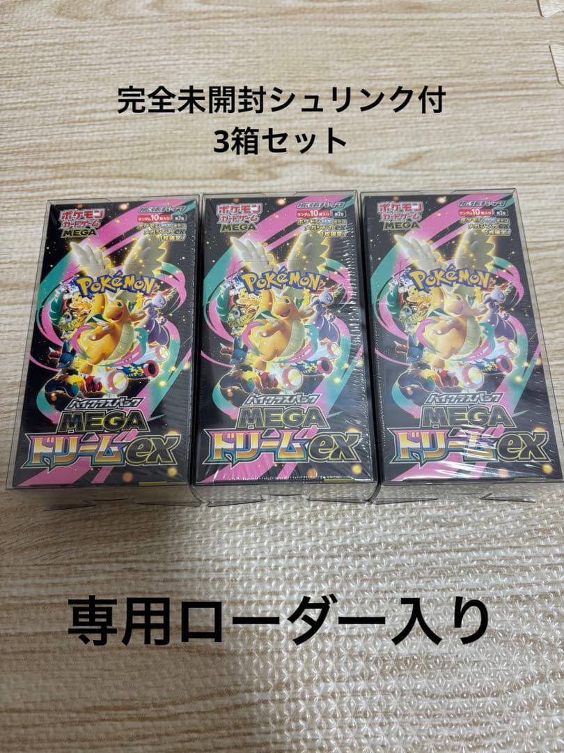 ポケモンカード メガドリームex 3箱セット　シュリンク付き　専用ローダー入り