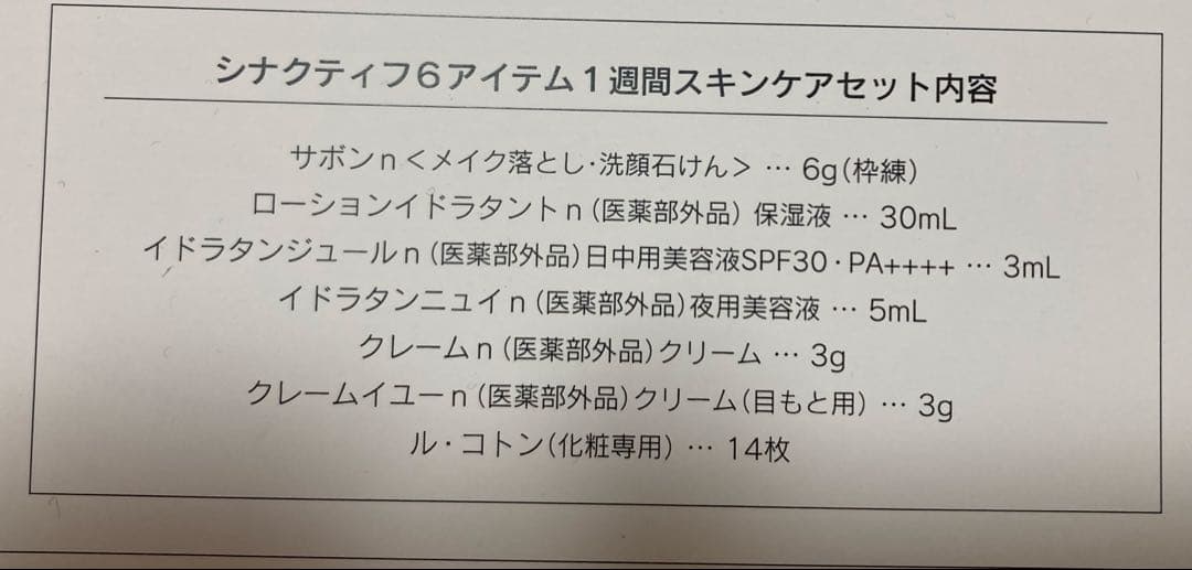 クレド シナクティフ　スキンケアセット