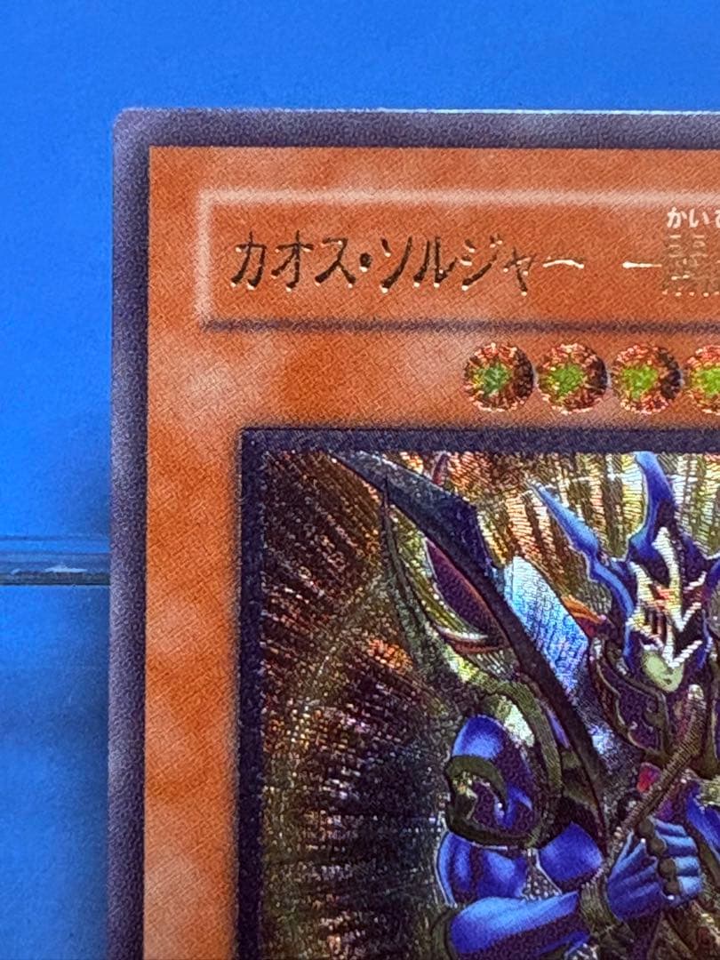 【遊戯王】カオスソルジャー　開闢の使者　レリーフ