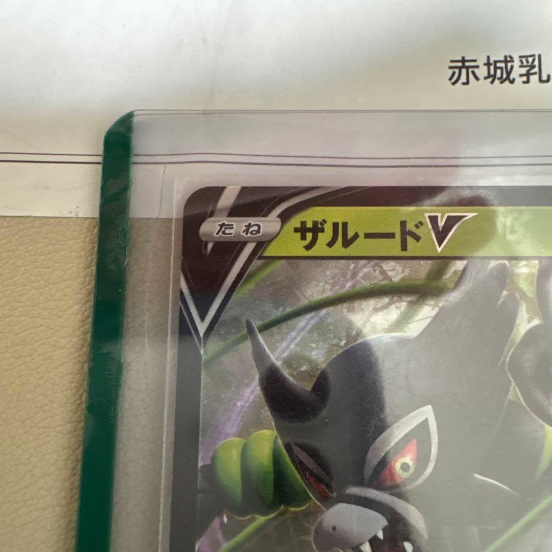 ポケモンカード　ザルードV ガリガリ君コラボ当選書付き。PSA10も狙えます