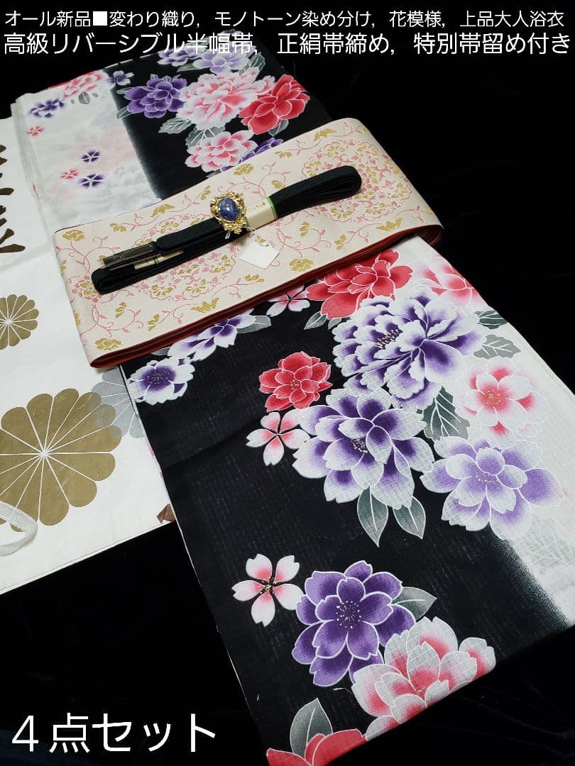 さぁ様❤️新品■変わり織染め分け×四季花大人浴衣，半幅帯，特別帯留め付４点セット