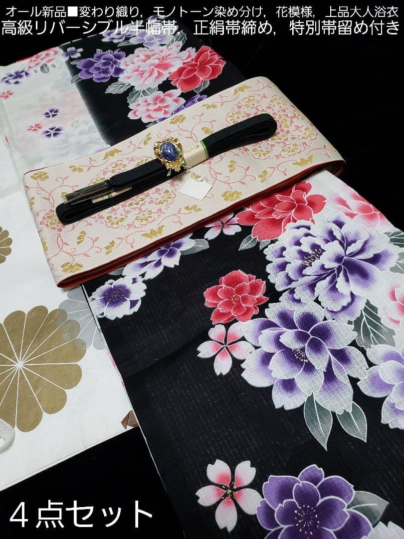 さぁ様❤️新品■変わり織染め分け×四季花大人浴衣，半幅帯，特別帯留め付４点セット